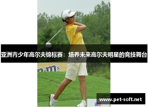 亚洲青少年高尔夫锦标赛：培养未来高尔夫明星的竞技舞台