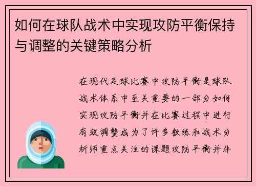 如何在球队战术中实现攻防平衡保持与调整的关键策略分析