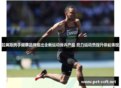 拉莫斯携手健康品牌推出全新运动营养产品 助力运动员提升体能表现