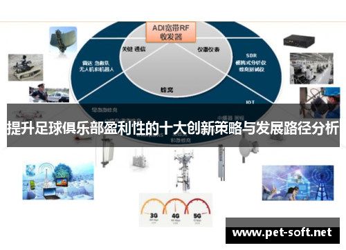 提升足球俱乐部盈利性的十大创新策略与发展路径分析