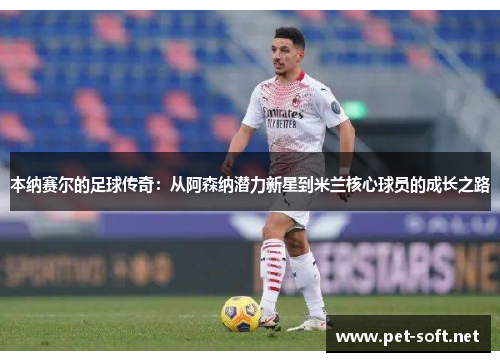 本纳赛尔的足球传奇：从阿森纳潜力新星到米兰核心球员的成长之路