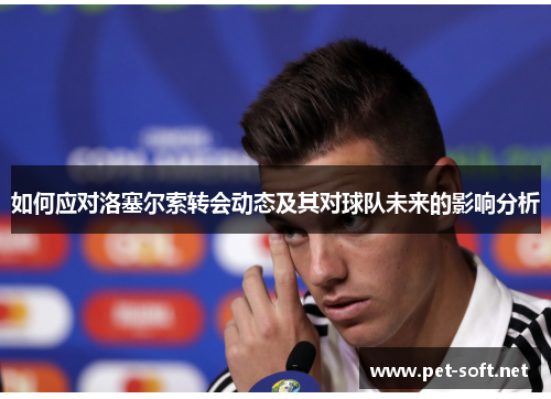 如何应对洛塞尔索转会动态及其对球队未来的影响分析