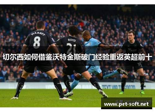 切尔西如何借鉴沃特金斯破门经验重返英超前十