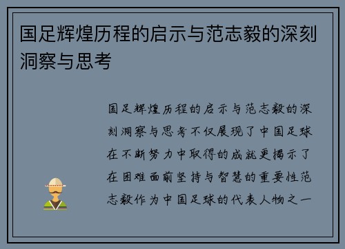 国足辉煌历程的启示与范志毅的深刻洞察与思考