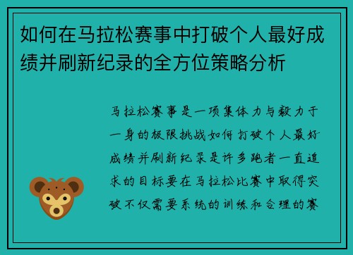 如何在马拉松赛事中打破个人最好成绩并刷新纪录的全方位策略分析