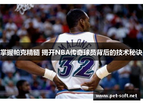 掌握帕克精髓 揭开NBA传奇球员背后的技术秘诀