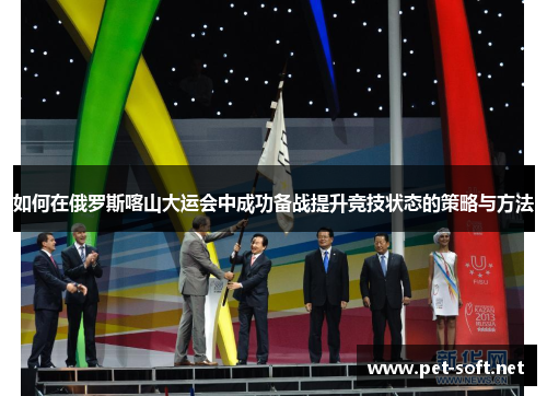 如何在俄罗斯喀山大运会中成功备战提升竞技状态的策略与方法