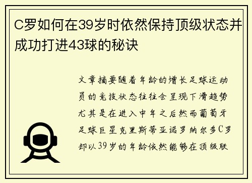C罗如何在39岁时依然保持顶级状态并成功打进43球的秘诀