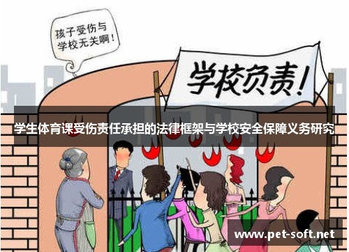 学生体育课受伤责任承担的法律框架与学校安全保障义务研究