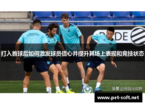 打入首球后如何激发球员信心并提升其场上表现和竞技状态