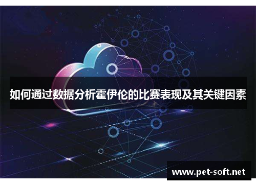 如何通过数据分析霍伊伦的比赛表现及其关键因素