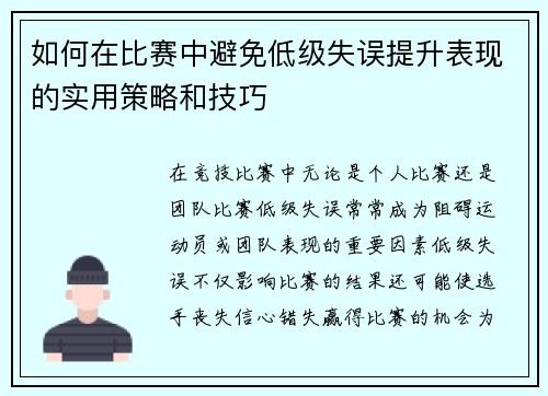 如何在比赛中避免低级失误提升表现的实用策略和技巧