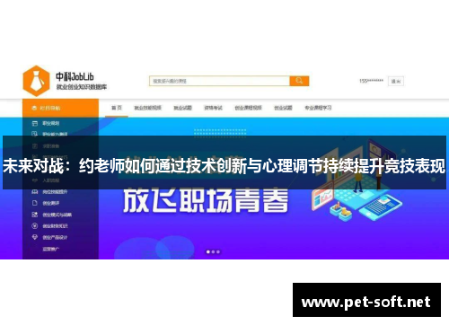 未来对战:约老师如何通过技术创新与心理调节持续提升竞技表现