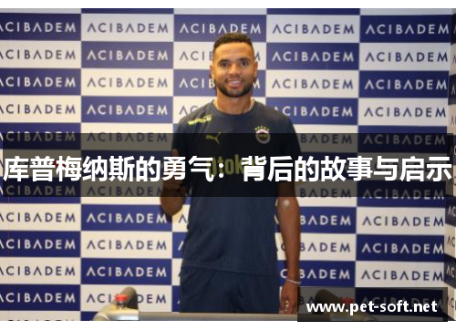 库普梅纳斯的勇气:背后的故事与启示