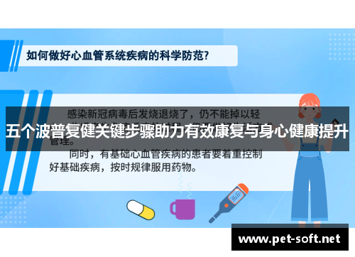 五个波普复健关键步骤助力有效康复与身心健康提升