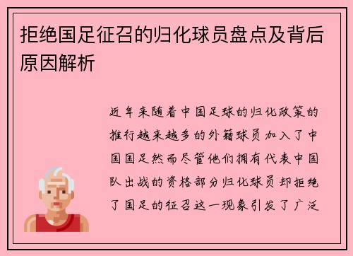 拒绝国足征召的归化球员盘点及背后原因解析