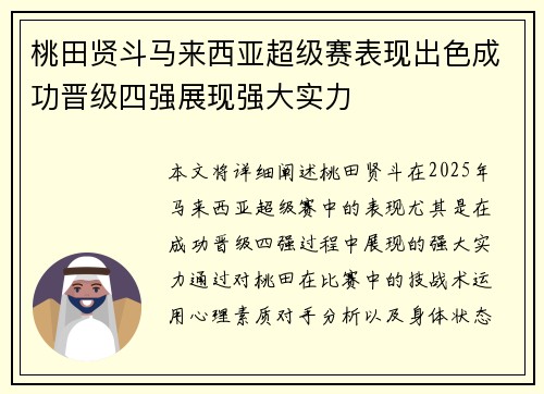 桃田贤斗马来西亚超级赛表现出色成功晋级四强展现强大实力