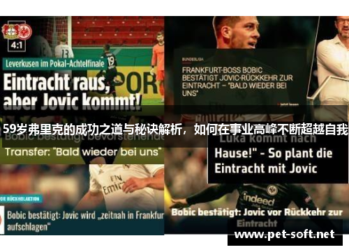 59岁弗里克的成功之道与秘诀解析,如何在事业高峰不断超越自我