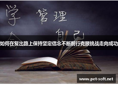 如何在复出路上保持坚定信念不断前行克服挑战走向成功