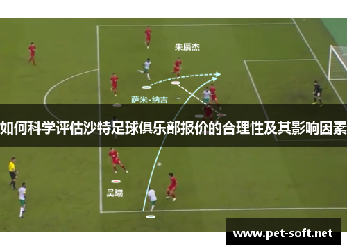 如何科学评估沙特足球俱乐部报价的合理性及其影响因素