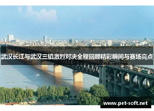 武汉长江与武汉三镇激烈对决全程回顾精彩瞬间与赛场亮点