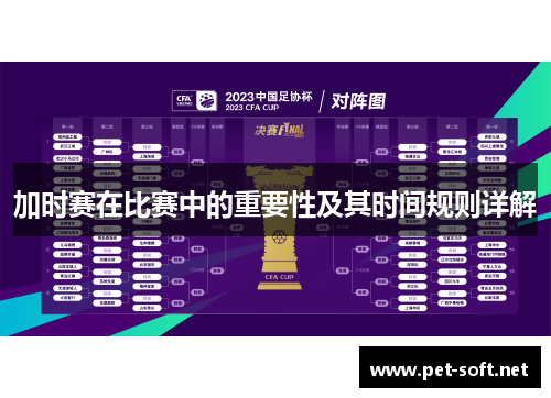 加时赛在比赛中的重要性及其时间规则详解
