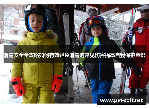 滑雪安全全攻略如何有效避免滑雪时常见伤害提高自我保护意识
