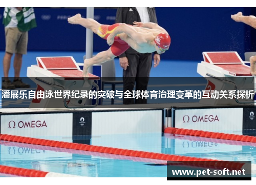 潘展乐自由泳世界纪录的突破与全球体育治理变革的互动关系探析
