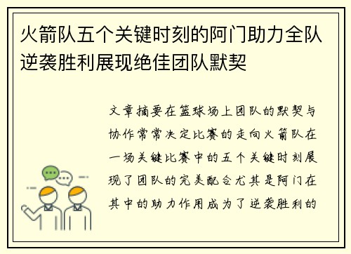 火箭队五个关键时刻的阿门助力全队逆袭胜利展现绝佳团队默契