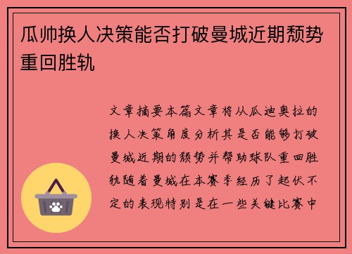 瓜帅换人决策能否打破曼城近期颓势重回胜轨