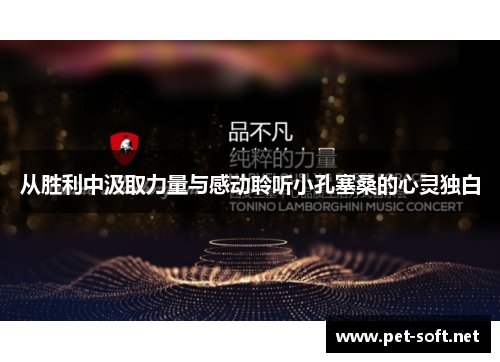 从胜利中汲取力量与感动聆听小孔塞桑的心灵独白