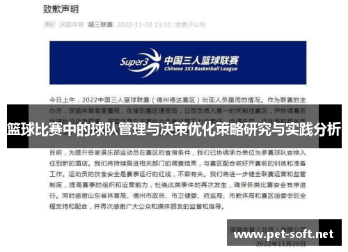 篮球比赛中的球队管理与决策优化策略研究与实践分析