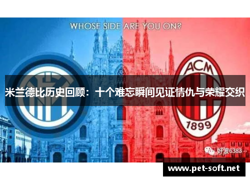 米兰德比历史回顾:十个难忘瞬间见证情仇与荣耀交织