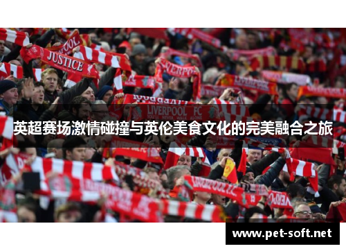 英超赛场激情碰撞与英伦美食文化的完美融合之旅