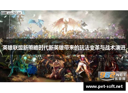 英雄联盟新策略时代新英雄带来的玩法变革与战术演进