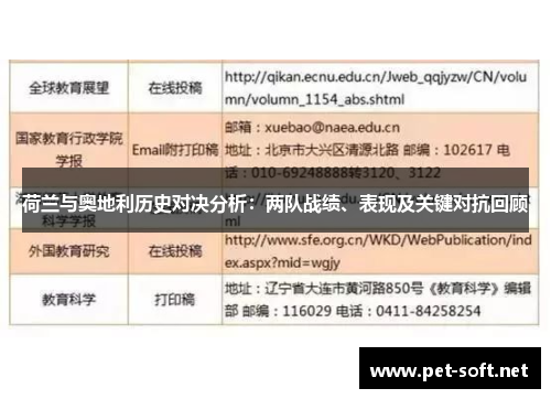 荷兰与奥地利历史对决分析:两队战绩、表现及关键对抗回顾