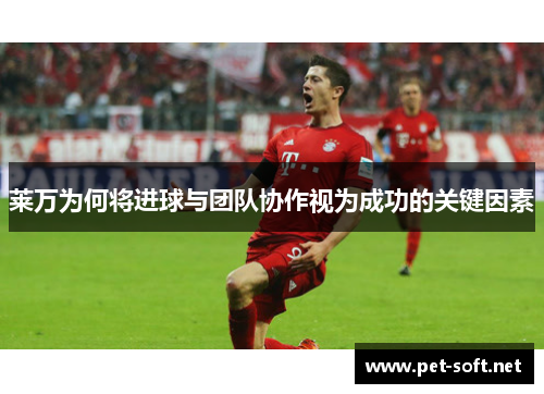 莱万为何将进球与团队协作视为成功的关键因素