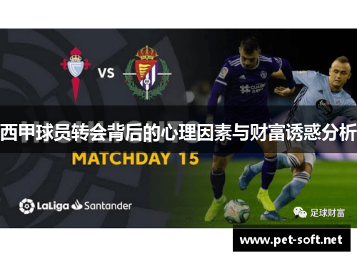 西甲球员转会背后的心理因素与财富诱惑分析