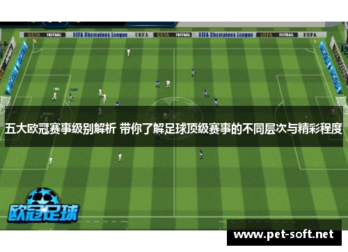 五大欧冠赛事级别解析 带你了解足球顶级赛事的不同层次与精彩程度