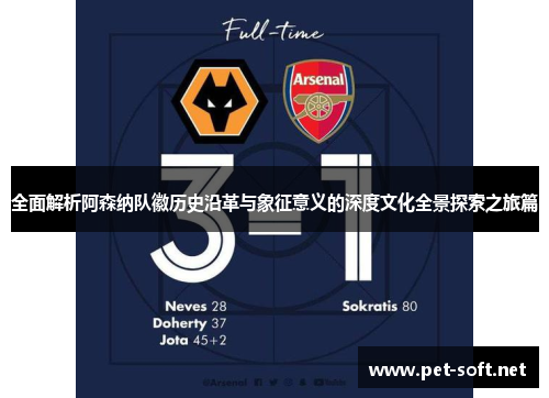 全面解析阿森纳队徽历史沿革与象征意义的深度文化全景探索之旅篇