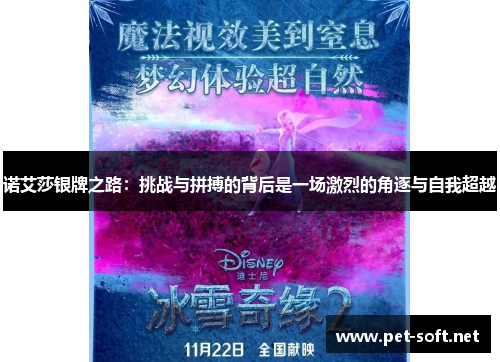 诺艾莎银牌之路：挑战与拼搏的背后是一场激烈的角逐与自我超越