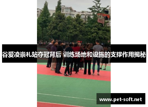 谷爱凌崇礼站夺冠背后 训练场地和设施的支撑作用揭秘