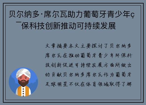 贝尔纳多·席尔瓦助力葡萄牙青少年环保科技创新推动可持续发展