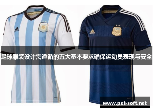 足球服装设计需遵循的五大基本要求确保运动员表现与安全
