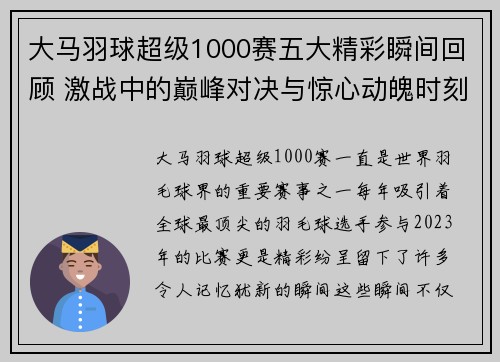 大马羽球超级1000赛五大精彩瞬间回顾 激战中的巅峰对决与惊心动魄时刻