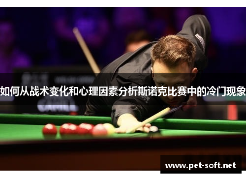 如何从战术变化和心理因素分析斯诺克比赛中的冷门现象