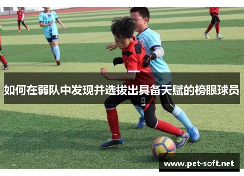 如何在弱队中发现并选拔出具备天赋的榜眼球员