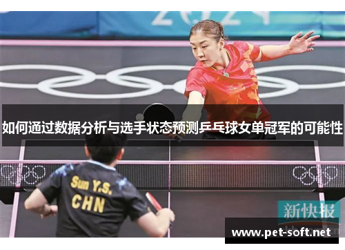 如何通过数据分析与选手状态预测乒乓球女单冠军的可能性