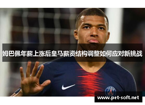 姆巴佩年薪上涨后皇马薪资结构调整如何应对新挑战