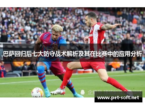 巴萨回归后七大防守战术解析及其在比赛中的应用分析